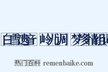 白雪遗音·岭儿调·梦多情组词是什么意思的图片